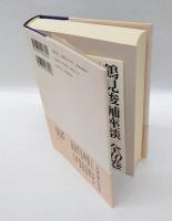 思想とは何だろうか　　鶴見俊輔座談