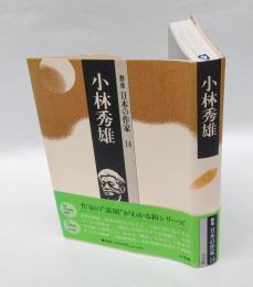 小林秀雄　　群像日本の作家 14