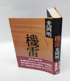 機雷　　直木賞