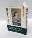 細川ガラシャ 　散りぬべき時知りてこそ　　ミネルヴァ日本評伝選
