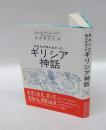 あなたが知らなかったギリシア神話