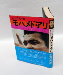 モハメド・アリ 　フォーク・ヒーロー