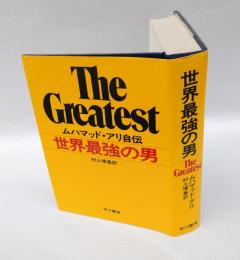 世界最強の男 　ムハマッド・アリ自伝