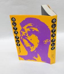 カシアス・クレイ