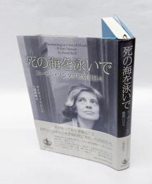 死の海を泳いで 　スーザン・ソンタグ最期の日々