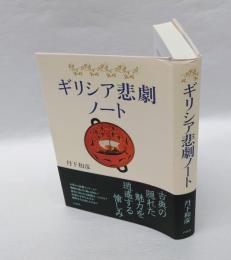 ギリシア悲劇ノート