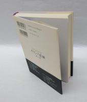 ギリシア悲劇ノート