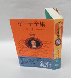 ゲーテ全集 第11巻　紀行：イタリア紀行　第二次ローマ滞在