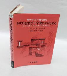 キリストは再び十字架にかけられる