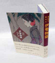 伊勢物語 　新訳絵入現代文