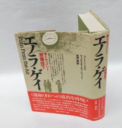 エノラ・ゲイ 　ドキュメント・原爆投下