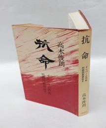 抗命 　インパール作戦 烈師団長発狂す