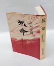 抗命 　インパール作戦 烈師団長発狂す