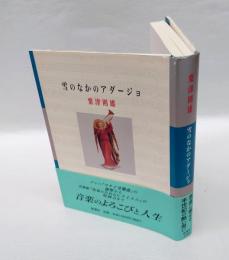 雪のなかのアダージョ