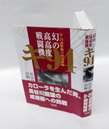 幻の高高度戦闘機キ94 　　B-29迎撃機の開発秘録
