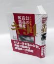 幻の高高度戦闘機キ94 　　B-29迎撃機の開発秘録