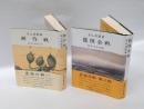 雲南の戦い　断作戦　2部 龍陵会戦　　2冊