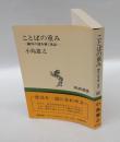 ことばの重み 　 鴎外の謎を解く漢語　　新潮選書