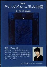 ギルガメシュ王の物語　新装版