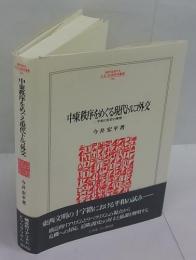 中東秩序をめぐる現代トルコ外交　　平和と安定の模索