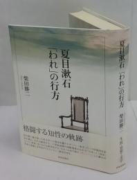 夏目漱石「われ」の行方