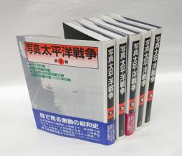 写真 太平洋戦争　　全5巻揃