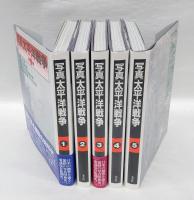 写真 太平洋戦争　　全5巻揃