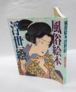 風俗絵本浮世絵