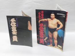 不滅のウルフ　千代の富士貢