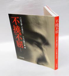 不撓不屈 　 一〇四五勝への道のり