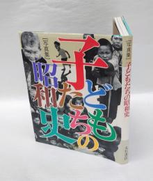 子どもたちの昭和史 : 写真集