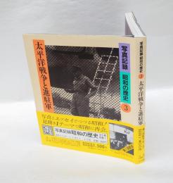 太平洋戦争と進駐軍　写真記録昭和の歴史 3