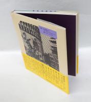 太平洋戦争と進駐軍　写真記録昭和の歴史 3