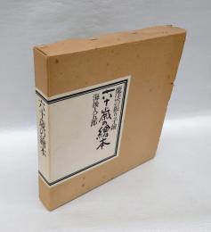 六十歳の絵本 : 魔法の振り子絵 カムヨ帝国夢譚