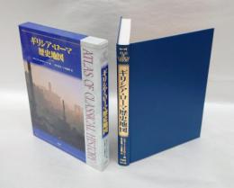 ギリシア・ローマ歴史地図
