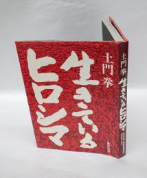 生きているヒロシマ