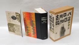 古川ロッパ昭和日記　戦中篇 (昭和16年～昭和20年)