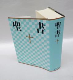 聖書　　新共同訳　2016　　NI64