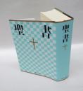 聖書　　新共同訳　2016　　NI64