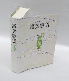 讃美歌21