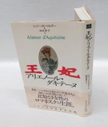 王妃アリエノール・ダキテーヌ