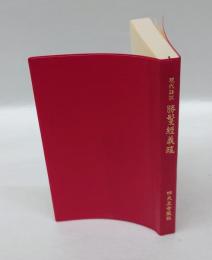 勝鬘経義疏 　現代語訳