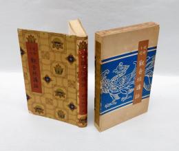 延命十句観音経講話