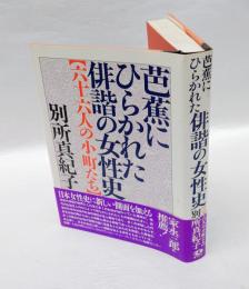 芭蕉にひらかれた俳諧の女性史 　六十六人の小町たち