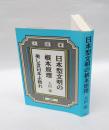 日本型文明の根本原理 　美しき日本よ、甦れ