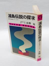 浦島伝説の探求　　サンポウ・ブックス 日本伝説シリーズ 1