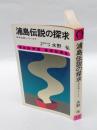 浦島伝説の探求　　サンポウ・ブックス 日本伝説シリーズ 1