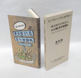 コンサイス東京都35區區分地圖帖　 戰災燒失區域表示　　 復刻