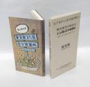 コンサイス東京都35區區分地圖帖　 戰災燒失區域表示　　 復刻
