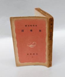 日本刀　 岩波新書 第34